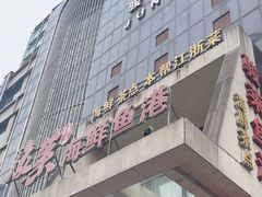 -骏莱海鲜鱼港(五角场店)