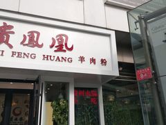 门面-贵凤凰贵州米粉(五道口店)