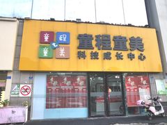 -童程童美少儿编程乐高机器人(河西万达校区)