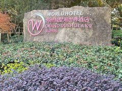 -苏州独墅湖世尊酒店