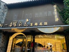 -好一朵茉莉花(老门东店)