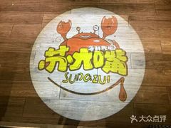 -苏大嘴海鲜牧场(奥林匹克店)