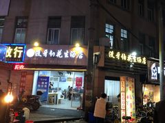 门面-没牙伯花生汤店(老药洲店)