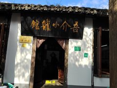 门面-吾介小籠館