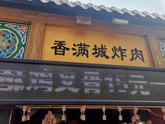 门面-炸肉先生总店(青泥店)