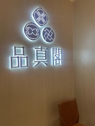 -品真阁(西三旗万象汇店)