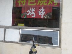 -孟记粥铺·家常菜·烧烤·粥(亚运村店)