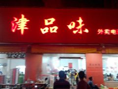android_upload_pic-津品味小吃(大学湾店)
