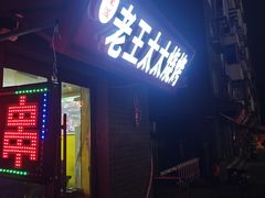 -老王太太串吧(中街店)
