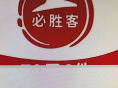 -必胜客(新中纬店)