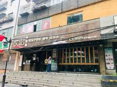 门面-放哈·甜醅子奶茶创造者(正宁路店)