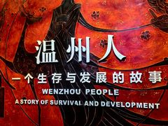 -温州博物馆