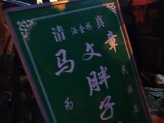 -马文章胖子甑糕(洒金桥店)