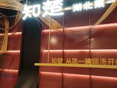 -知楚•精致湖北菜(武商MALL店)