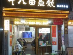 -非遗·十八曲鱼饺(西马总店)