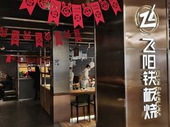 -飞阳铁板烧(ME TOWN购物中心店)