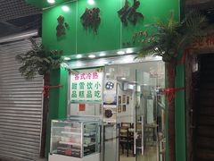 门面-玉椰林甜品店(创始店)