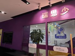 -瑞思英语·少儿英语启蒙(和平·国际商场示范校区)