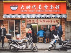 门面-大时代美食面馆
