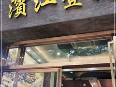 门面-新榕记滨江壹號