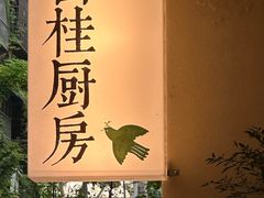 -富桂厨房