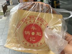 -牟记锅魁(总店)
