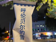 -很久以前羊肉串(中山公园店)