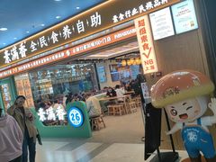 -素满香·全民食养自助(长宁龙之梦店)