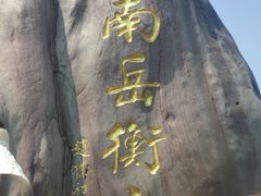 -南岳衡山风景名胜区