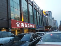 -金刚山烧烤(中山路店)