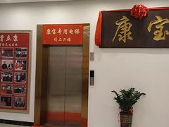 -康宝养生馆(机场路店)