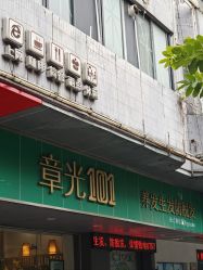 -章光101防脱养发荟