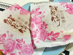 鲜花饼-闻酥园(水碾河路店)