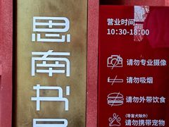 -思南书局(复兴中路店)