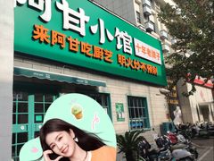 -阿甘小馆(陇海路店)
