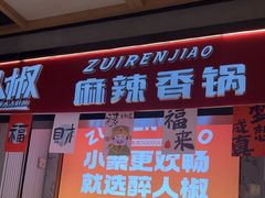 -醉人椒麻辣香锅(上地华联店)