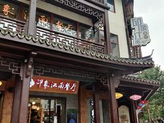 -印象江南(东栅店)