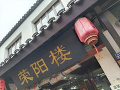 -荣阳楼(山塘街店)