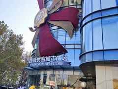 -百盛优客城市广场(天山店)