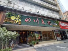 -川味堂·四川豆花(八卦岭店)