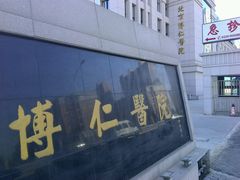 -北京高博博仁医院