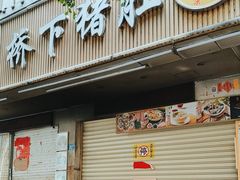 -老字號·桥下猪肚(龙眼南路店)