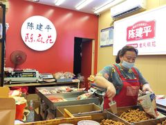 -陈建平麻花(磁器口总店)