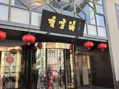 -香雪海饭店中餐厅(人民桥店)