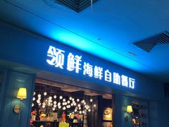 门面-领鲜活海鲜榴莲自助火锅(东门店)