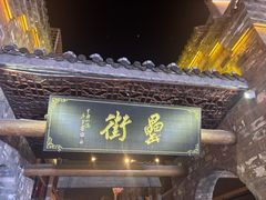 -风波庄(罍街分舵)