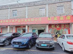 门面-蚝家菜馆(沙井店)
