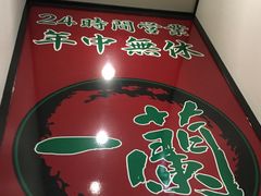 -一蘭拉面(新宿中央东口店)