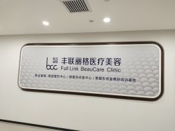 -丰联丽格医疗美容·联合丽格眼整形中心