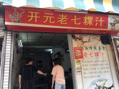 门面-长远七记